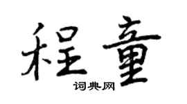 曾庆福程童行书个性签名怎么写