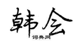 曾庆福韩会行书个性签名怎么写