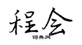 曾庆福程会行书个性签名怎么写