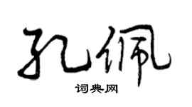 曾庆福孔佩行书个性签名怎么写