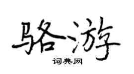 曾庆福骆游行书个性签名怎么写