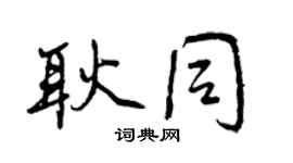 曾庆福耿同行书个性签名怎么写