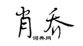 曾庆福肖乔行书个性签名怎么写