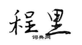 曾庆福程里行书个性签名怎么写