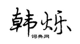 曾庆福韩烁行书个性签名怎么写