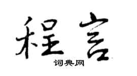 曾庆福程言行书个性签名怎么写