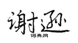 曾庆福谢逊行书个性签名怎么写