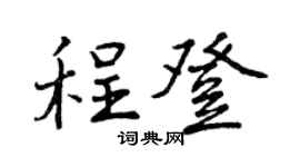 曾庆福程登行书个性签名怎么写