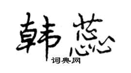 曾庆福韩蕊行书个性签名怎么写