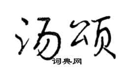 曾庆福汤颂行书个性签名怎么写