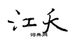 曾庆福江夭行书个性签名怎么写