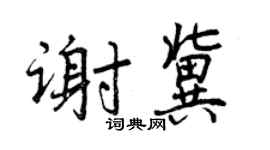 曾庆福谢冀行书个性签名怎么写