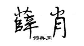 曾庆福薛肖行书个性签名怎么写