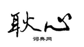 曾庆福耿心行书个性签名怎么写