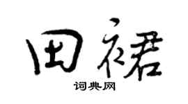 曾庆福田裙行书个性签名怎么写