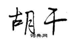 曾庆福胡干行书个性签名怎么写