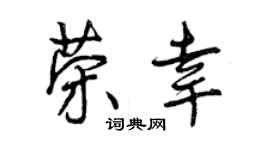 曾庆福荣幸行书个性签名怎么写