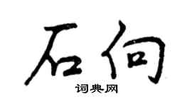 曾庆福石向行书个性签名怎么写