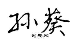 曾庆福孙葵行书个性签名怎么写