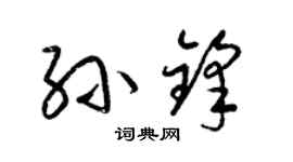 梁锦英孙锋草书个性签名怎么写