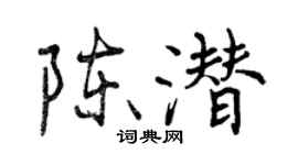 曾庆福陈潜行书个性签名怎么写