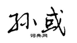 曾庆福孙或行书个性签名怎么写