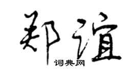 曾庆福郑谊行书个性签名怎么写