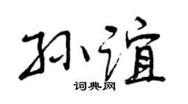 曾庆福孙谊行书个性签名怎么写