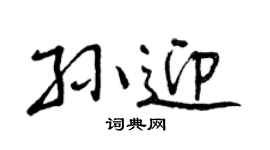 曾庆福孙迎行书个性签名怎么写