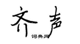 曾庆福齐声行书个性签名怎么写