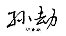 曾庆福孙劫行书个性签名怎么写