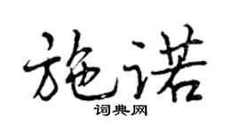 曾庆福施诺行书个性签名怎么写