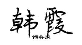 曾庆福韩霞行书个性签名怎么写