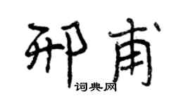 曾庆福邢甫行书个性签名怎么写