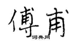 曾庆福傅甫行书个性签名怎么写