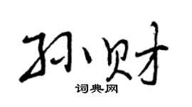 曾庆福孙财行书个性签名怎么写