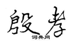 曾庆福殷孝行书个性签名怎么写