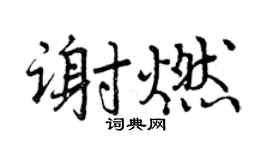 曾庆福谢燃行书个性签名怎么写