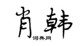 曾庆福肖韩行书个性签名怎么写