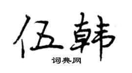 曾庆福伍韩行书个性签名怎么写