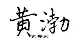 曾庆福黄渤行书个性签名怎么写