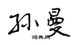 曾庆福孙曼行书个性签名怎么写