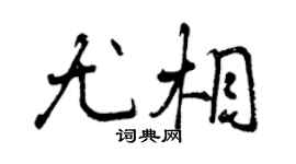 曾庆福尤相行书个性签名怎么写