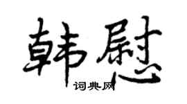 曾庆福韩慰行书个性签名怎么写