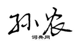 曾庆福孙农行书个性签名怎么写