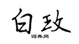 曾庆福白玫行书个性签名怎么写