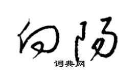 梁锦英向阳草书个性签名怎么写