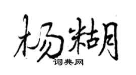 曾庆福杨糊行书个性签名怎么写