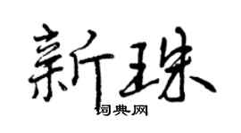 曾庆福新珠行书个性签名怎么写