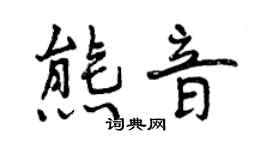 曾庆福熊音行书个性签名怎么写